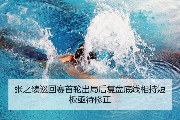 张之臻巡回赛首轮出局后复盘底线相持短板亟待修正（HuoHuSPORTS）