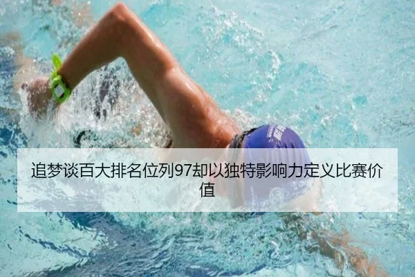 追梦谈百大排名位列97却以独特影响力定义比赛价值（HuoHuSPORTS）