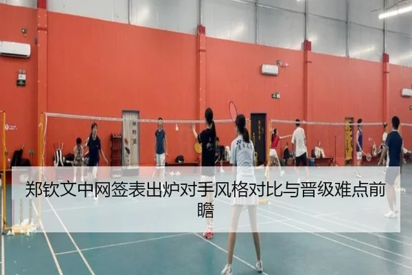 郑钦文中网签表出炉对手风格对比与晋级难点前瞻 | HuoHuSPORTS