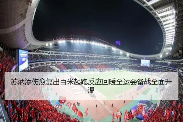 苏炳添伤愈复出百米起跑反应回暖全运会备战全面升温（HuoHuSPORTS）